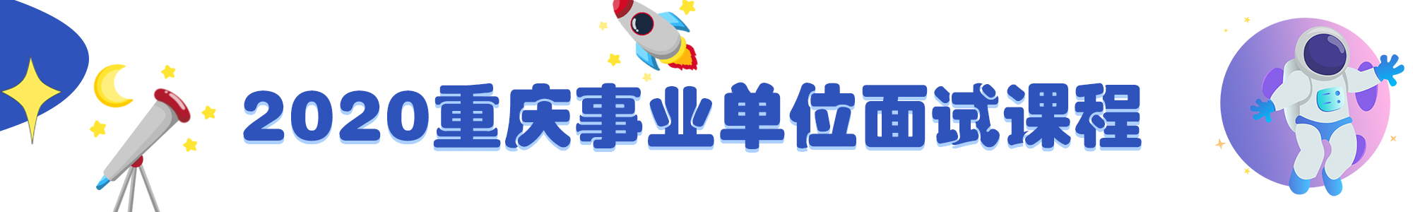 2020重慶事業單位面試課程