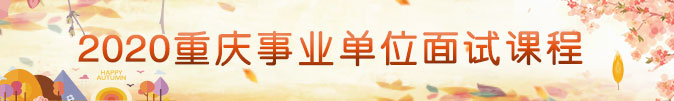 2020重慶事業(yè)單位面試課程