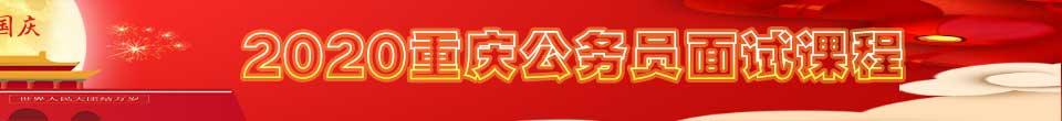 2020重慶公務(wù)員面試課程