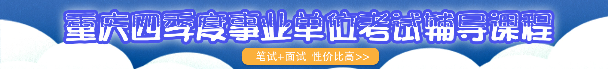 2020重慶事業單位筆試課程