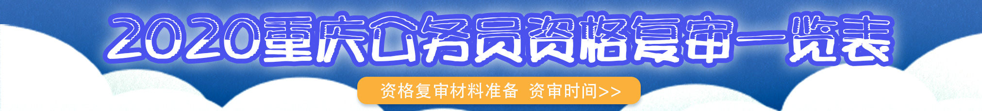 2020重慶公務員資格審查