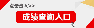 2021下半年四川省考成績查詢入口