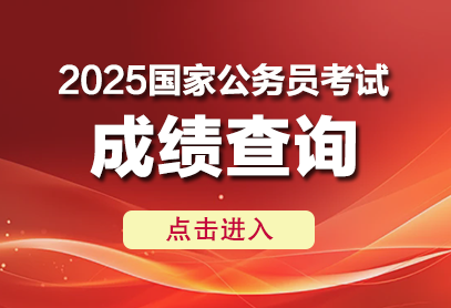 2025年國家公務員考試成績查詢入口